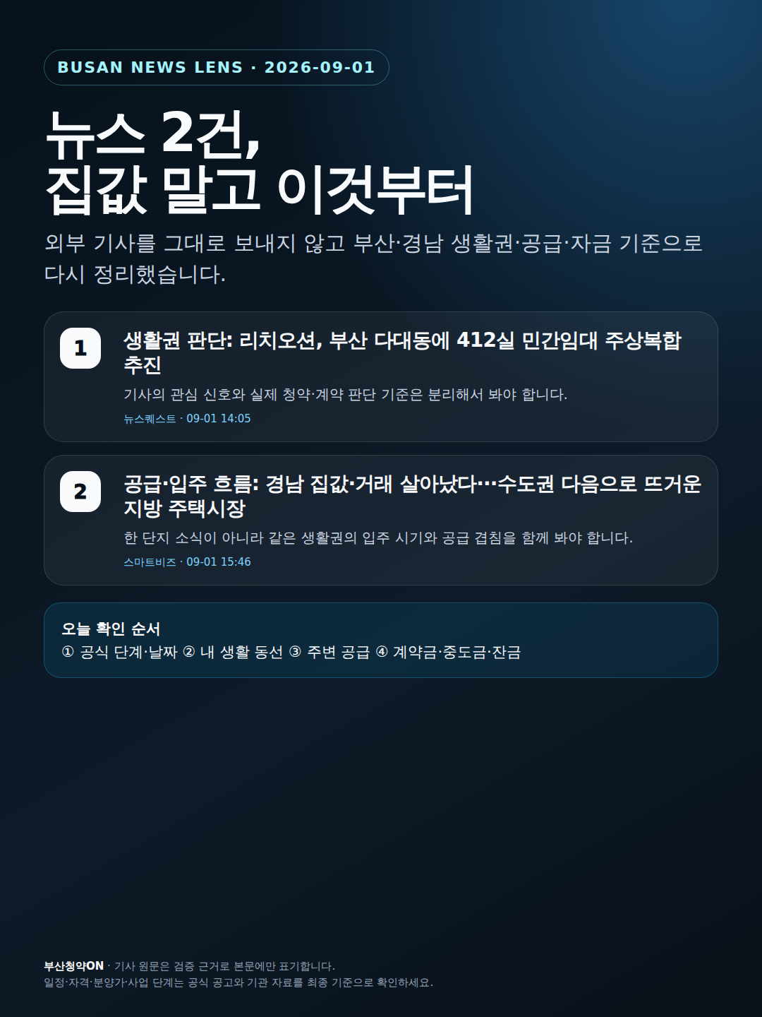 부산·경남 최신 뉴스 2건, 생활권·공급·자금 기준으로 다시 보기 인포그래픽