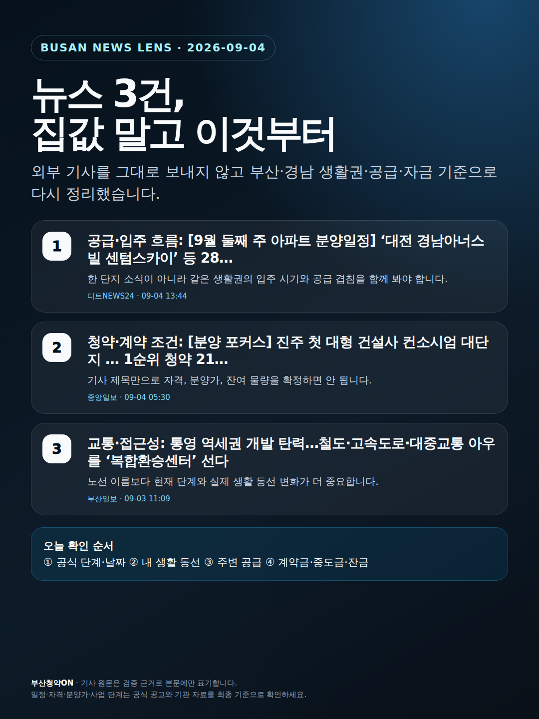 부산·경남 최신 뉴스 3건, 생활권·공급·자금 기준으로 다시 보기 인포그래픽